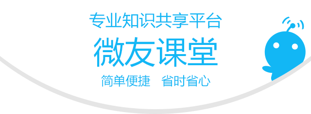 微友課堂-專業的多群信息實時共享平臺