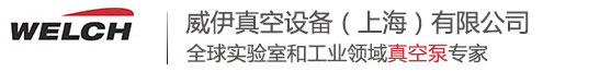 WELCH實驗室真空泵,實驗室旋片泵,實驗室隔膜泵,實驗室活塞泵-威伊上海中文官網