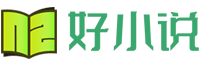 好小說 | 經典網絡小說推薦評論-網絡小說作家作品資料-網文資訊