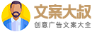 文案大叔 - 創(chuàng)意廣告文案大全