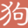 文案狗 | 給文案狗一點靈感!