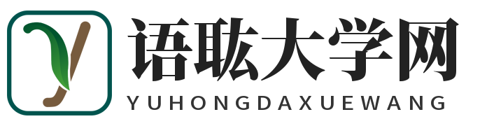 語耾大學網 - 一個專業做大學資訊的網站