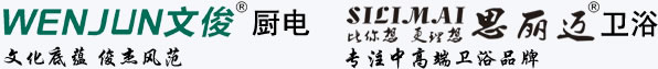 文俊(Wen Jun),文俊廚電,文俊廚衛(wèi),文俊廚房電器,文俊煙機(jī),文俊熱水器,文俊灶具,文俊集成灶