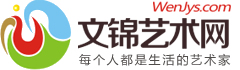 文錦藝術(shù)網(wǎng)
