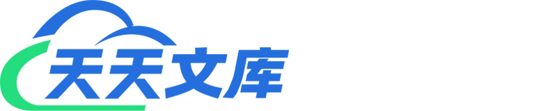 天天文庫 - 一個分享有價值文檔的網站