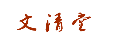 文清堂易學(xué)文化
