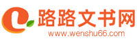 路路文書(shū)網(wǎng)-提供工作計(jì)劃,申請(qǐng)書(shū),調(diào)查報(bào)告等各類(lèi)文書(shū)范文。