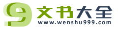 文書大全，公文范文，wenshu999.com