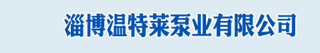 消防水泵|柴油機消防泵|淄博溫特萊泵業有限公司