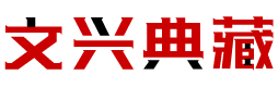 文興典藏