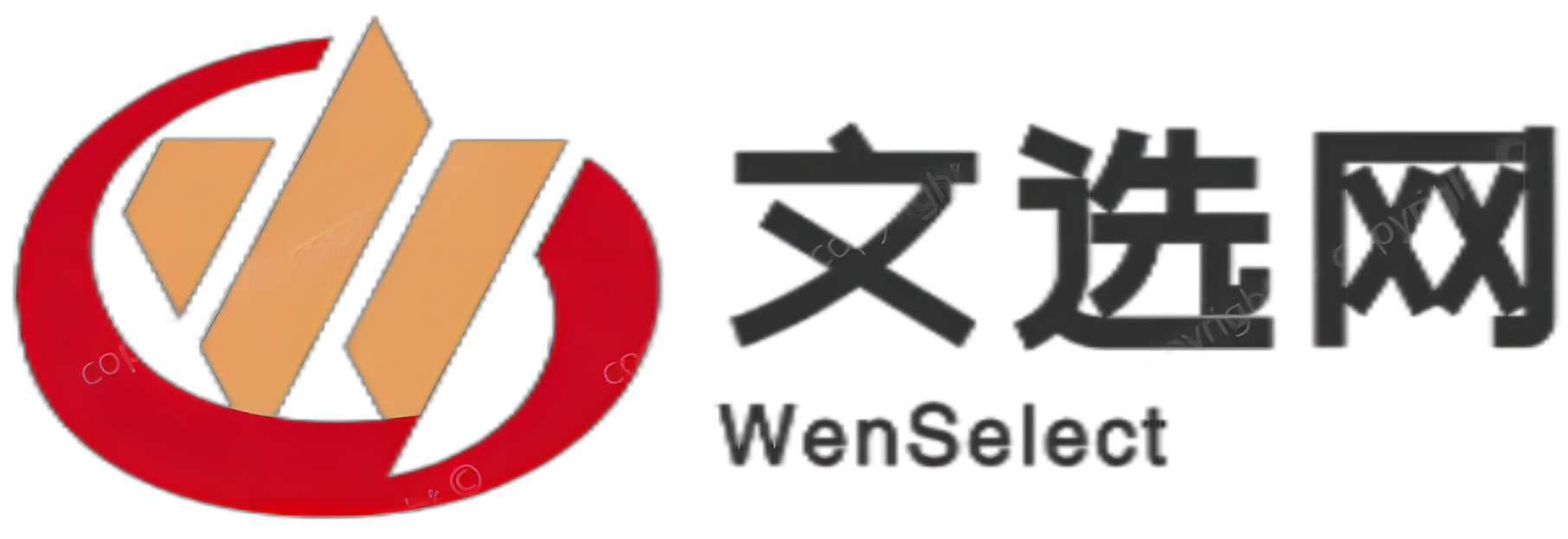 文選網-匯聚分享之泉，激發創意之源，優質教育資源分享平臺