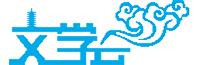 文學云|云朵兒|文學現場西湖版/網絡文學交流互動平臺 -  wenxueyun.com