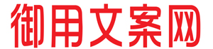 文章代寫_seo原創文章代寫_代寫演講稿-御用文案網