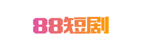 88短劇網(wǎng)_短劇網(wǎng)森林_星云短劇網(wǎng)
