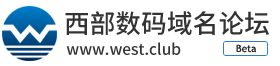 西部數碼-域名論壇_域名經驗交流_域名交易交流論壇 -  Powered by Discuz!