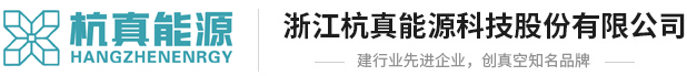 浙江杭真能源科技股份有限公司--杭真能源|杭真能源科技|石化行業(yè)|冶金行業(yè)|合同能源管理|常減壓抽真空系統(tǒng)|常減壓全機(jī)械抽真空系統(tǒng)|減頂增壓噴射脫硫成套技術(shù)