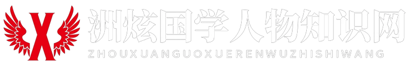 洲炫國學人物知識網 - 洲炫國學人物知識網