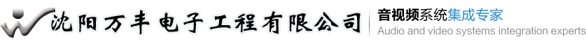 沈陽萬豐電子工程有限公司-首頁
