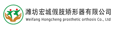 濰坊假肢矯形器,山東淄博假肢-濰坊宏城假肢矯形器有限公司