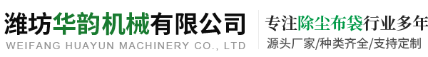除塵布袋-除塵濾筒-布袋除塵器推薦濰坊華韻專業(yè)生產(chǎn)值得信賴-濰坊華韻機(jī)械有限公司