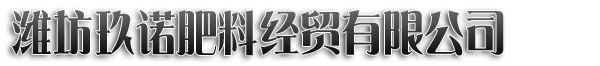 濰坊玖諾肥料經貿有限公司 - 一家生產微生物肥料、有機肥料、水溶肥料的企業