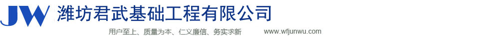 濰坊君武基礎工程有限公司官方網站