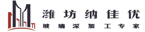 濰坊納佳優(yōu)玻璃科技有限公司-專注生產(chǎn)加工防火玻璃,彩釉玻璃,夾膠玻璃,暖表中空,美景條玻璃,鍍膜玻璃,彎鋼玻璃,玻璃隔斷,防滑玻璃,超白玻璃,百葉玻璃,中空玻璃等玻璃深加工。