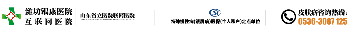 中醫治療皮膚病_濰坊銀康醫院「山東」重癥皮膚病救治平臺