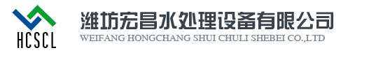 濰坊水處理設(shè)備,濰坊純凈水設(shè)備,濰坊軟化水設(shè)備-濰坊宏昌水處理設(shè)備有限公司
