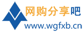 網(wǎng)購分享吧 - 國內(nèi)最大的網(wǎng)上購物技巧交流論壇社區(qū)