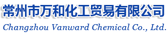 首頁_常州市萬和化工貿易有限公司