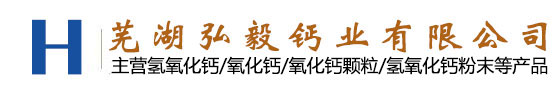 安徽氫氧化鈣-氧化鈣顆粒廠家-蕪湖弘毅鈣業(yè)有限公司