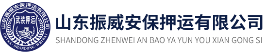 山東振威安保押運有限公司-威海保安,武裝押運