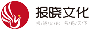 報曉文化-讓您名揚天下，拍廣告、邀明星、約模特、請網紅、搞慶典，找報曉文化靠譜！-武漢報曉文化科技發展有限公司