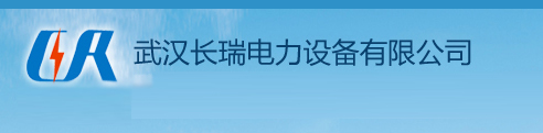 武漢變壓器測(cè)試_武漢交流耐壓試驗(yàn)_武漢接地電阻測(cè)量-武漢長(zhǎng)瑞電力