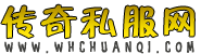 最新傳奇私服發布網_每日新開傳奇sf發布信息-我會傳奇