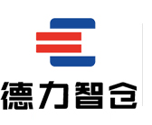 武漢智慧倉儲，武漢立體庫，自動化立體庫，武漢立體倉庫，武漢德力智能倉儲設(shè)備有限公司