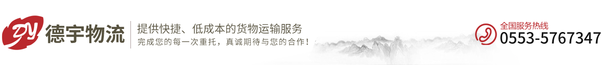 蕪湖貨運(yùn)-蕪湖貨運(yùn)公司-蕪湖物流-蕪湖物流公司_蕪湖到廣東物流公司_蕪湖到福建物流_蕪湖德宇物流有限公司-安徽到廣東物流-安徽到福建物流