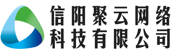 信陽聚云網絡科技有限公司 - 信陽聚云網絡科技有限公司