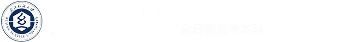 武漢紡織大學全日制自考本科