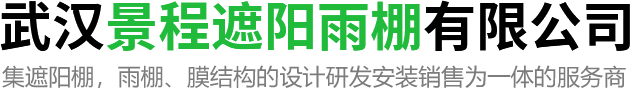 武漢膜結(jié)構(gòu)雨蓬價格-武漢推拉/伸縮雨蓬公司-景程遮陽雨棚