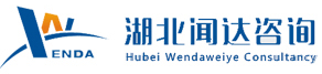 湖北聞達偉業(yè)咨詢有限公司