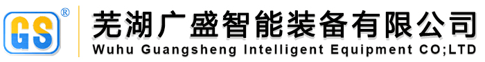 蕪湖廣盛智能裝備有限公司