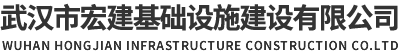武漢市宏建基礎(chǔ)設(shè)施建設(shè)有限公司