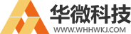 武漢華微科技