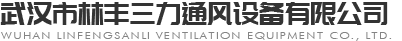 武漢風(fēng)機(jī)|風(fēng)閥安裝|武漢風(fēng)口廠家-武漢林豐三力風(fēng)機(jī)廠家