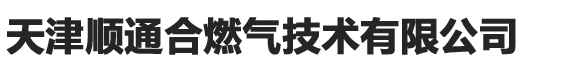 天津燃氣公司服務中心