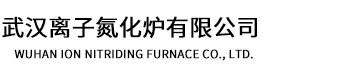 離子氮化爐-武漢離子氮化爐公司