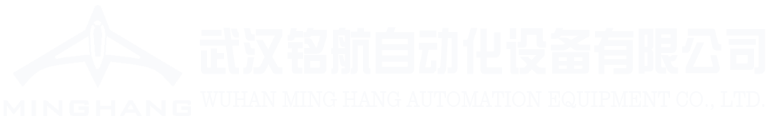 武漢銘航自動化設備有限公司