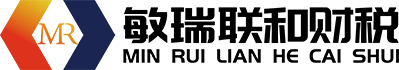 高端財(cái)稅-工商代理-代理記賬-稅務(wù)代理-財(cái)務(wù)代理-武漢市敏瑞聯(lián)和財(cái)稅辦理咨詢有限公司